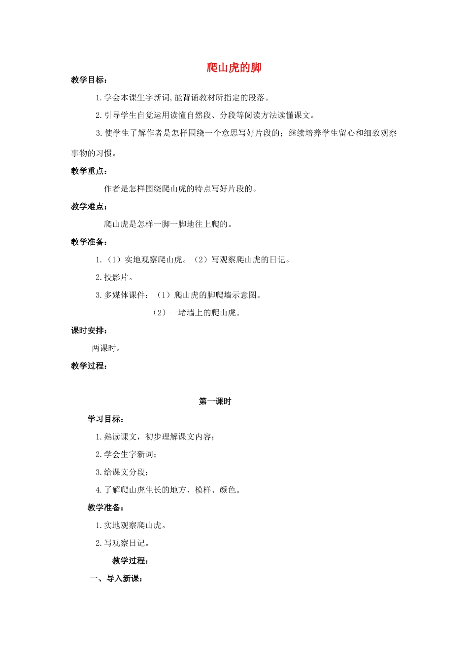 四年级语文上册 爬山虎的脚 3教案 人教版_第1页