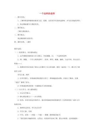 六年级语文上册 第八单元 30《一个这样的老师》同步教学设计 北京版-北京版小学六年级上册语文教案