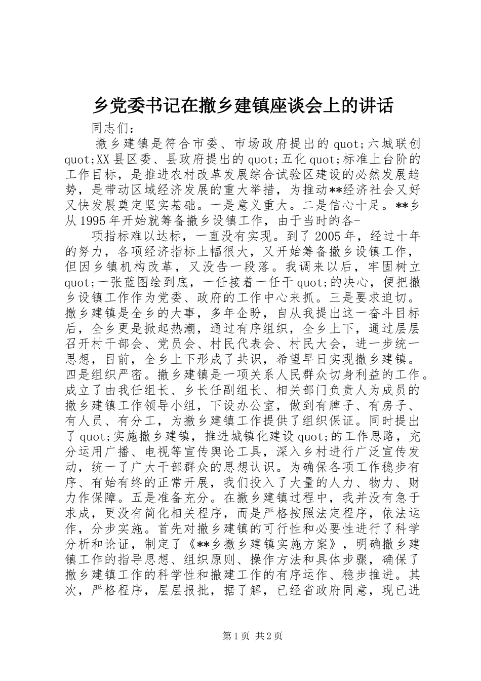 乡党委书记在撤乡建镇座谈会上的讲话发言_第1页