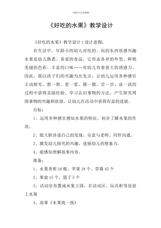 《好吃的水果》教学设计