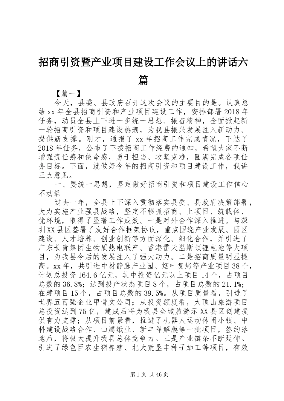 招商引资暨产业项目建设工作会议上的讲话发言六篇_第1页
