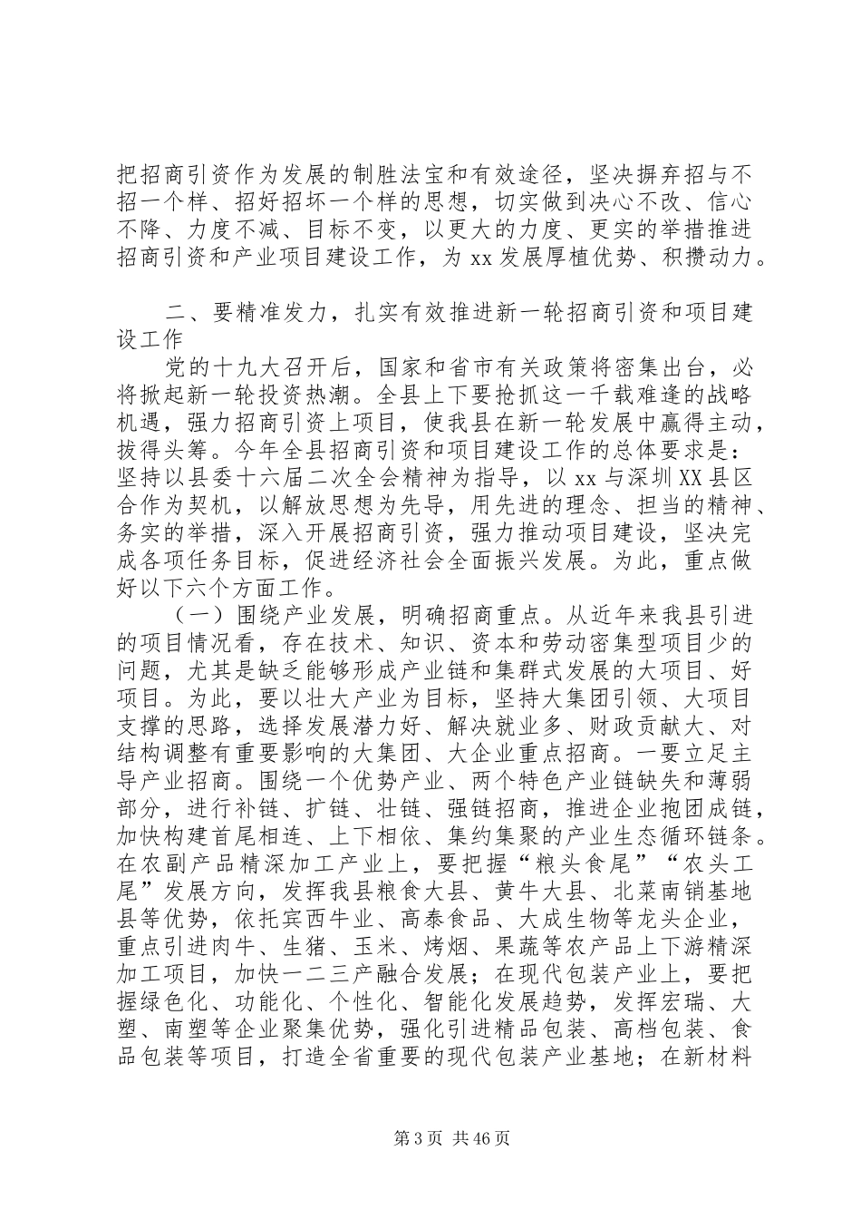 招商引资暨产业项目建设工作会议上的讲话发言六篇_第3页