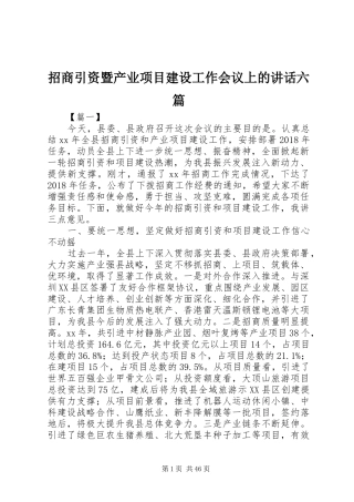 招商引资暨产业项目建设工作会议上的讲话发言六篇