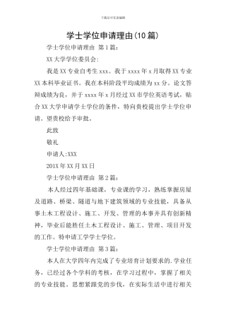 学士学位申请理由