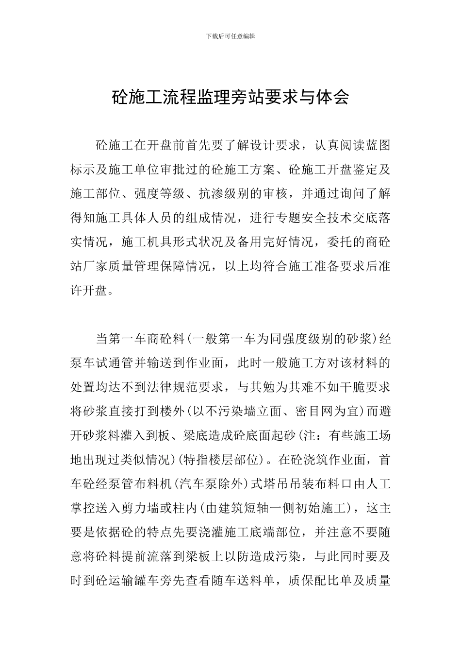 砼施工流程监理旁站要求与体会_第1页