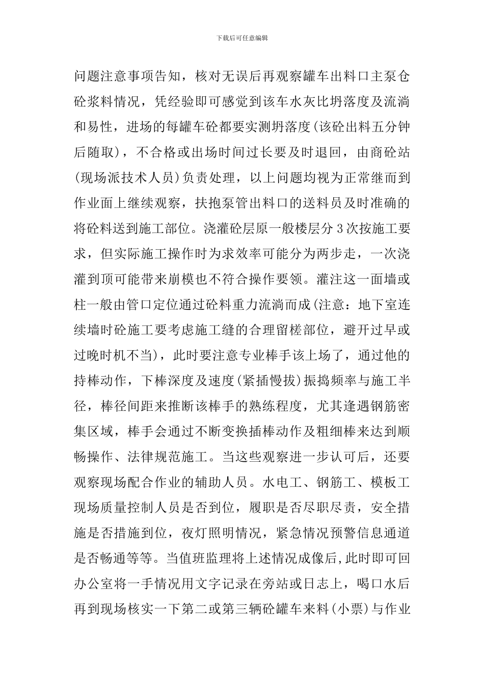 砼施工流程监理旁站要求与体会_第2页