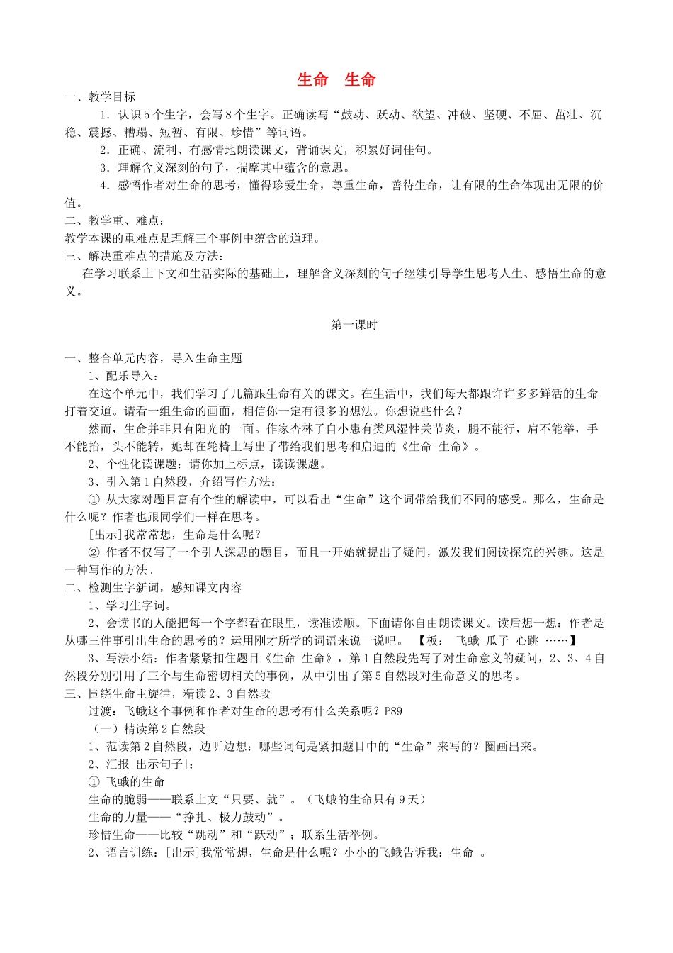 四年级语文下册 第五单元 19 生命生命教案1 新人教版-新人教版小学四年级下册语文教案_第1页