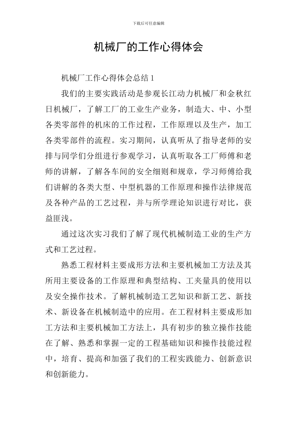 机械厂的工作心得体会_第1页