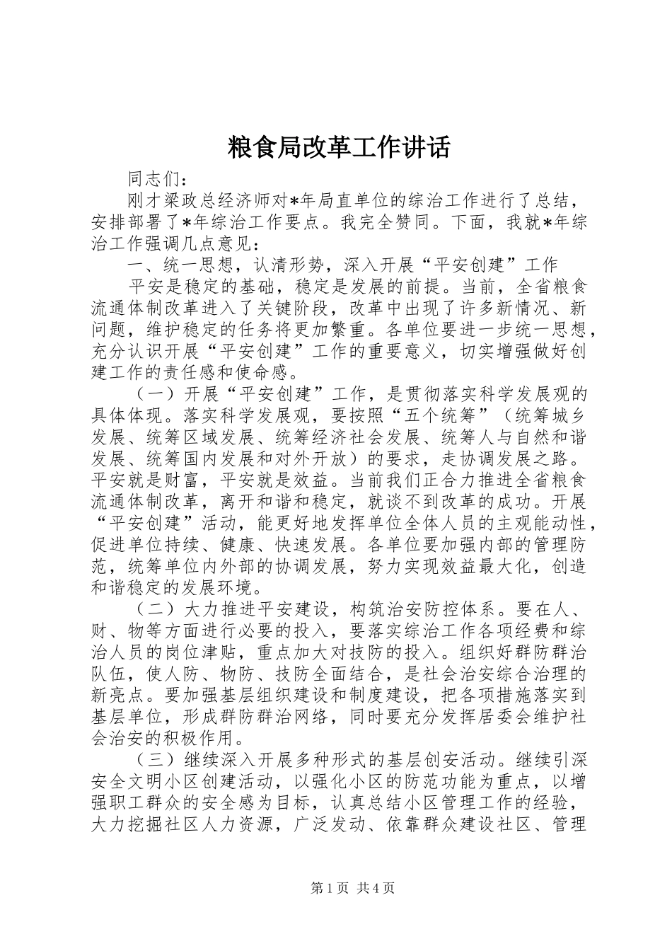 粮食局改革工作讲话发言_第1页