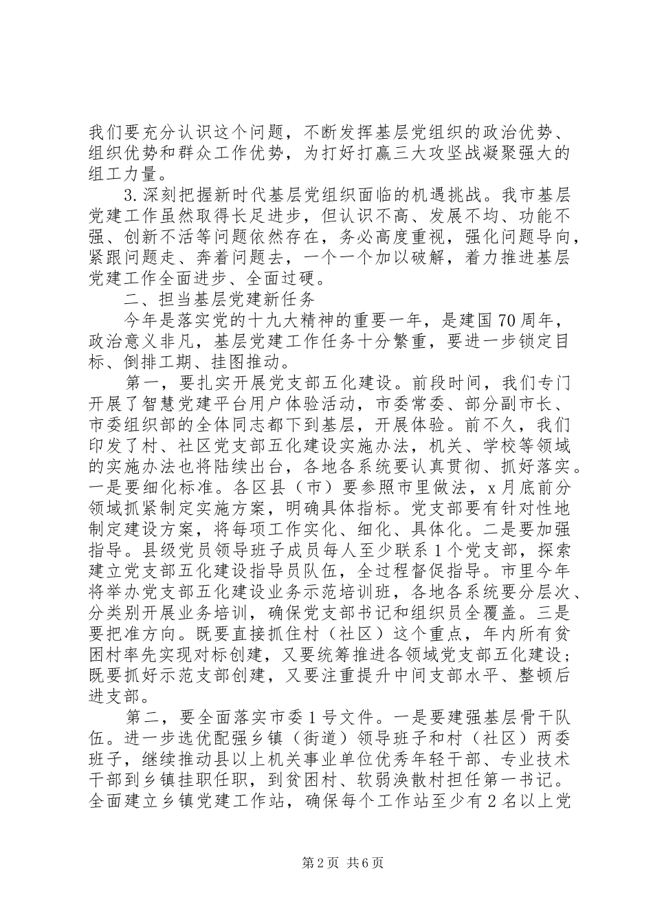 在全市基层党建工作重点任务推进会上的讲话发言_第2页
