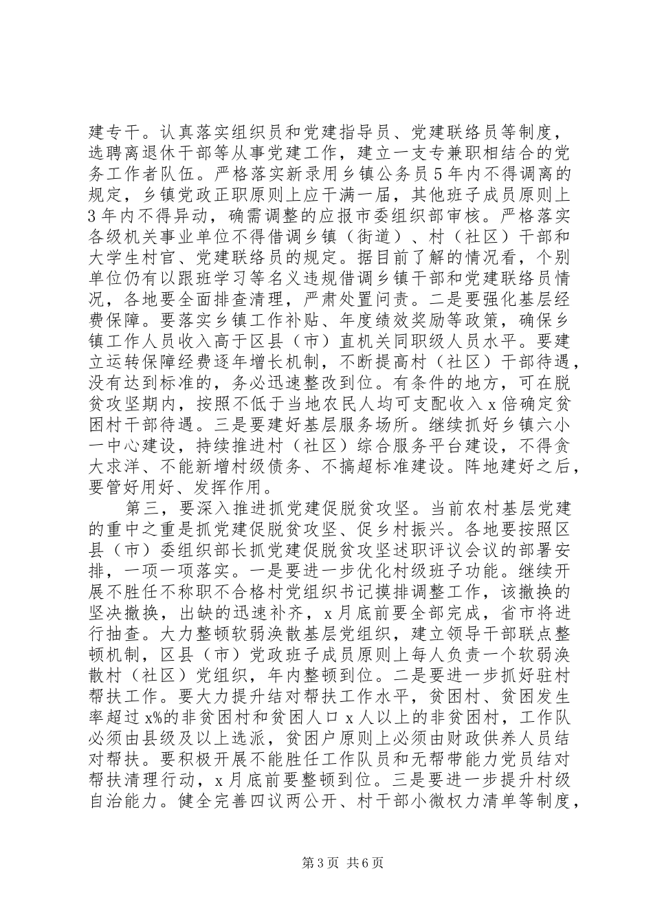 在全市基层党建工作重点任务推进会上的讲话发言_第3页