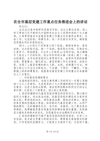 在全市基层党建工作重点任务推进会上的讲话发言