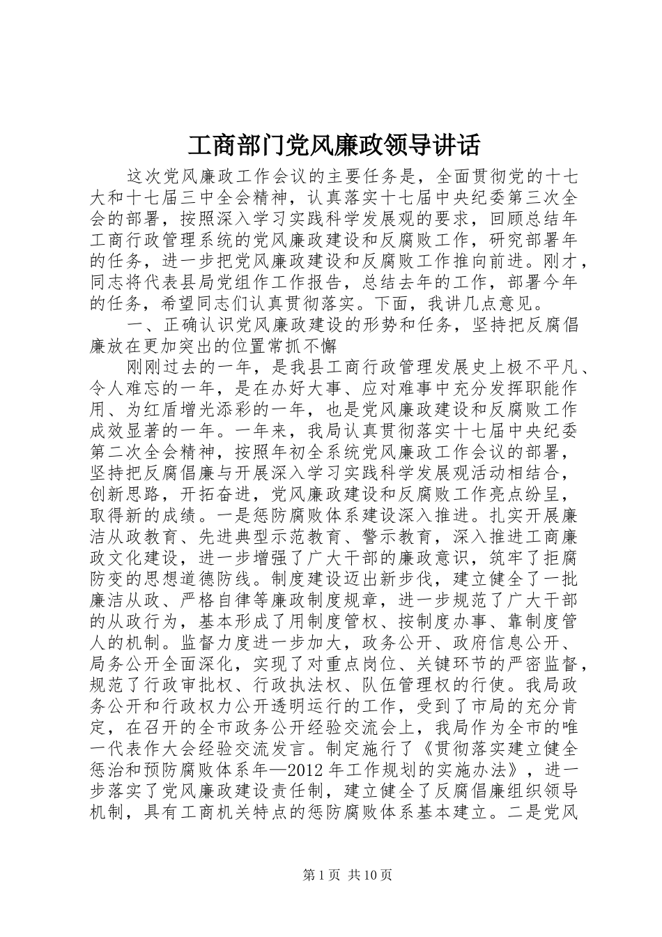 工商部门党风廉政领导讲话发言_第1页