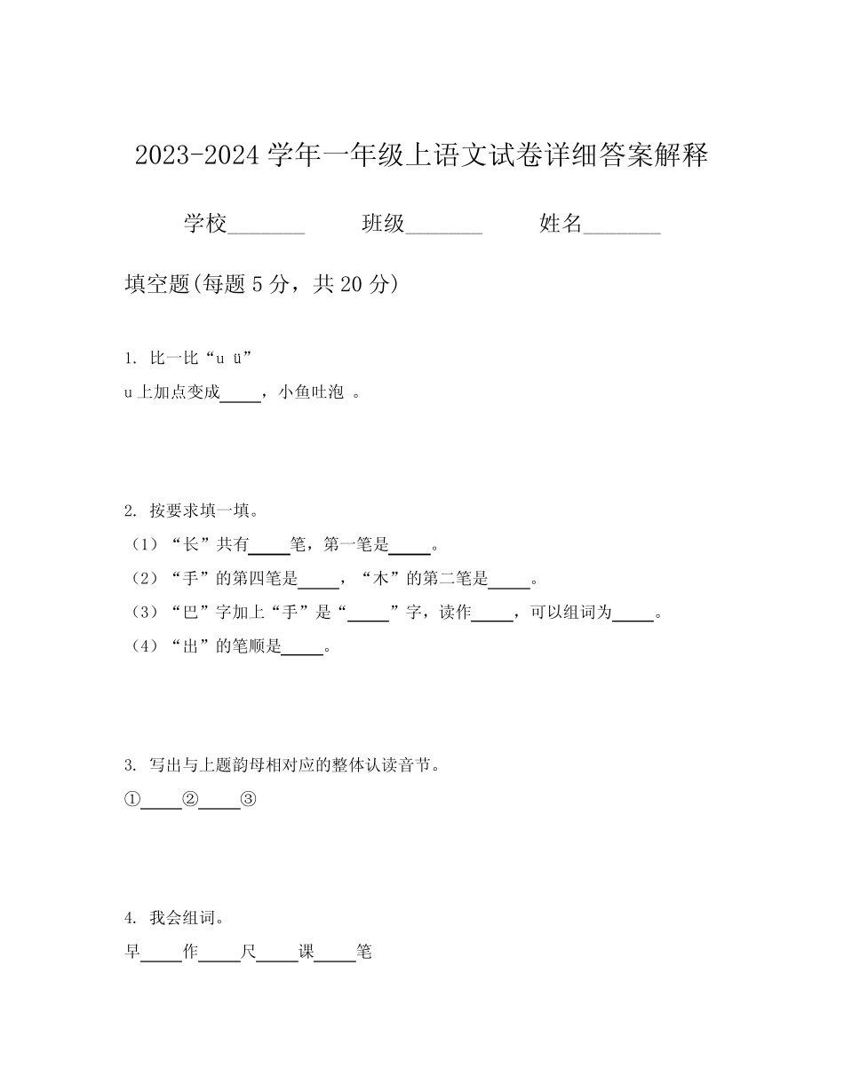 2023-2024学年一年级上语文试卷详细答案解释_第1页