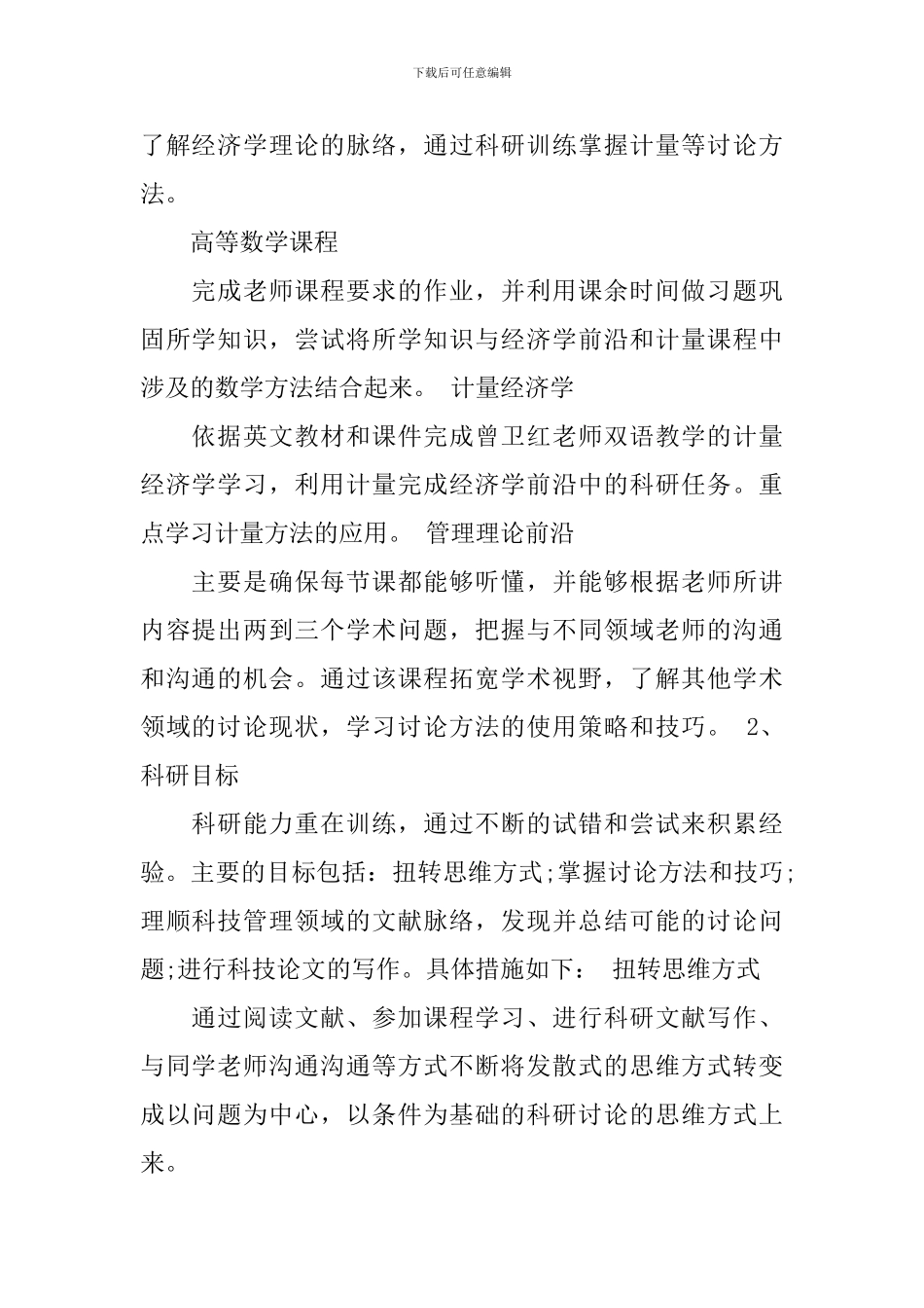 博士研究计划书范文3篇-博士学习计划范文_第2页