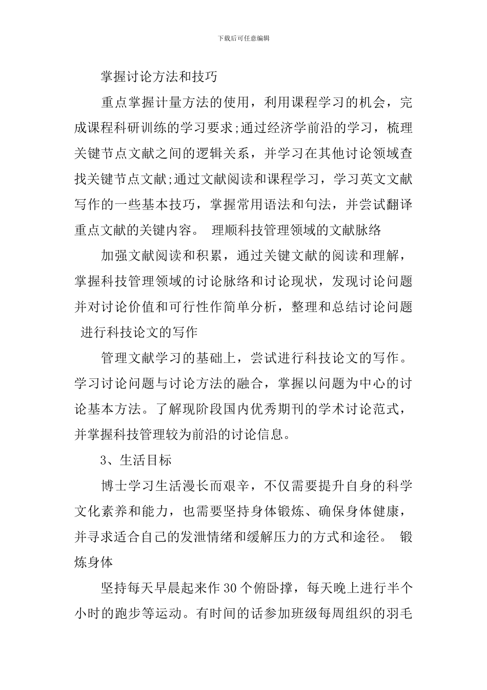 博士研究计划书范文3篇-博士学习计划范文_第3页