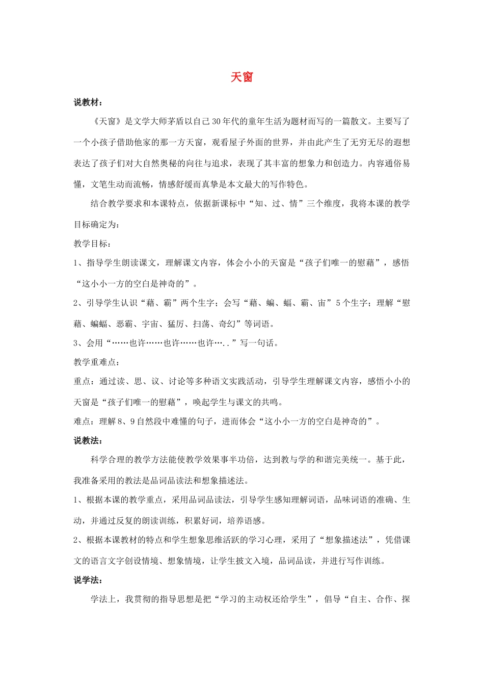 五年级语文上册 第六单元 26 天窗说课稿 语文S版-语文S版小学五年级上册语文教案_第1页