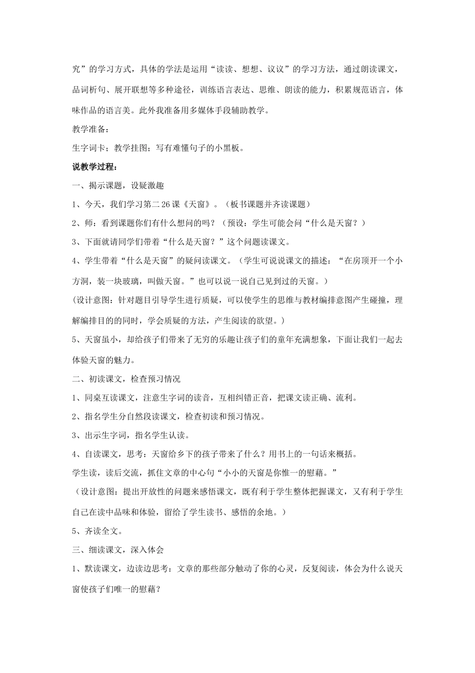 五年级语文上册 第六单元 26 天窗说课稿 语文S版-语文S版小学五年级上册语文教案_第2页