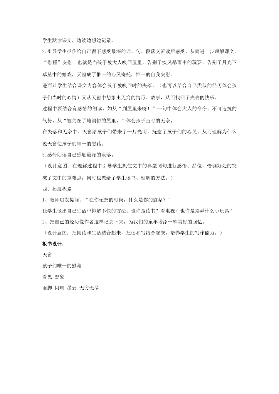 五年级语文上册 第六单元 26 天窗说课稿 语文S版-语文S版小学五年级上册语文教案_第3页