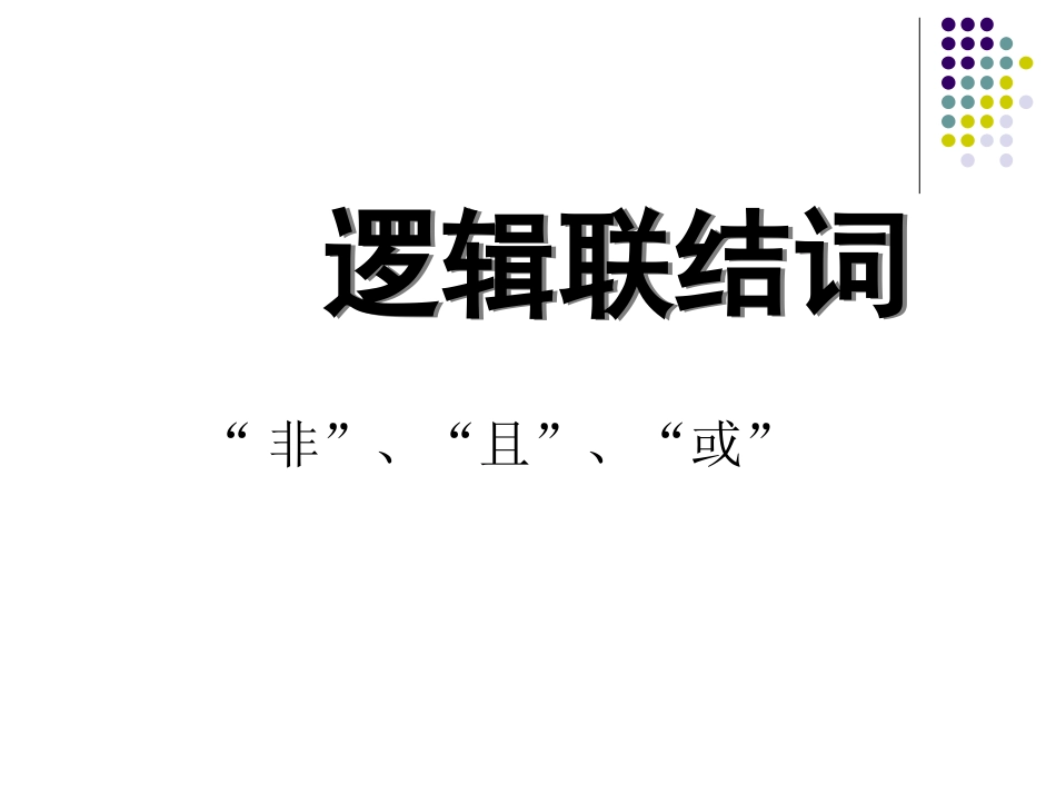 4.1逻辑联结词“且”_第2页