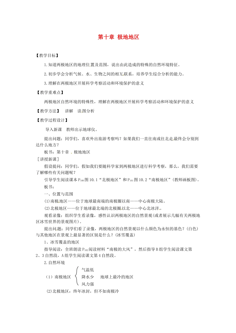 江苏省南京市上元中学2013-2014学年七年级地理下册 第十章 极地地区教案 （新版）新人教版_第1页