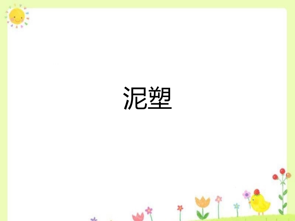 泥塑简单介绍_第1页