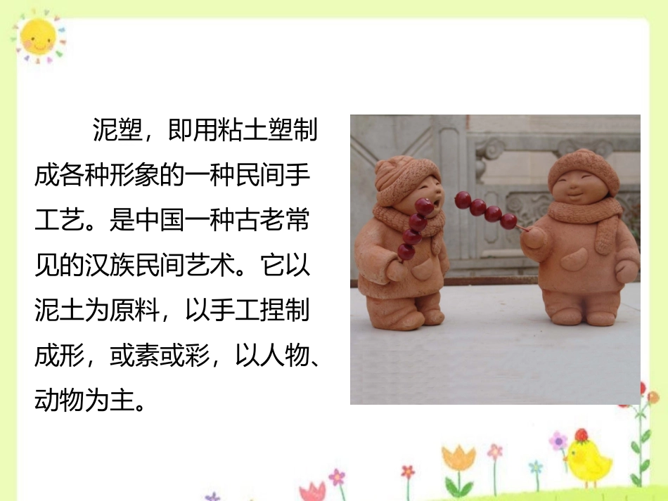 泥塑简单介绍_第2页