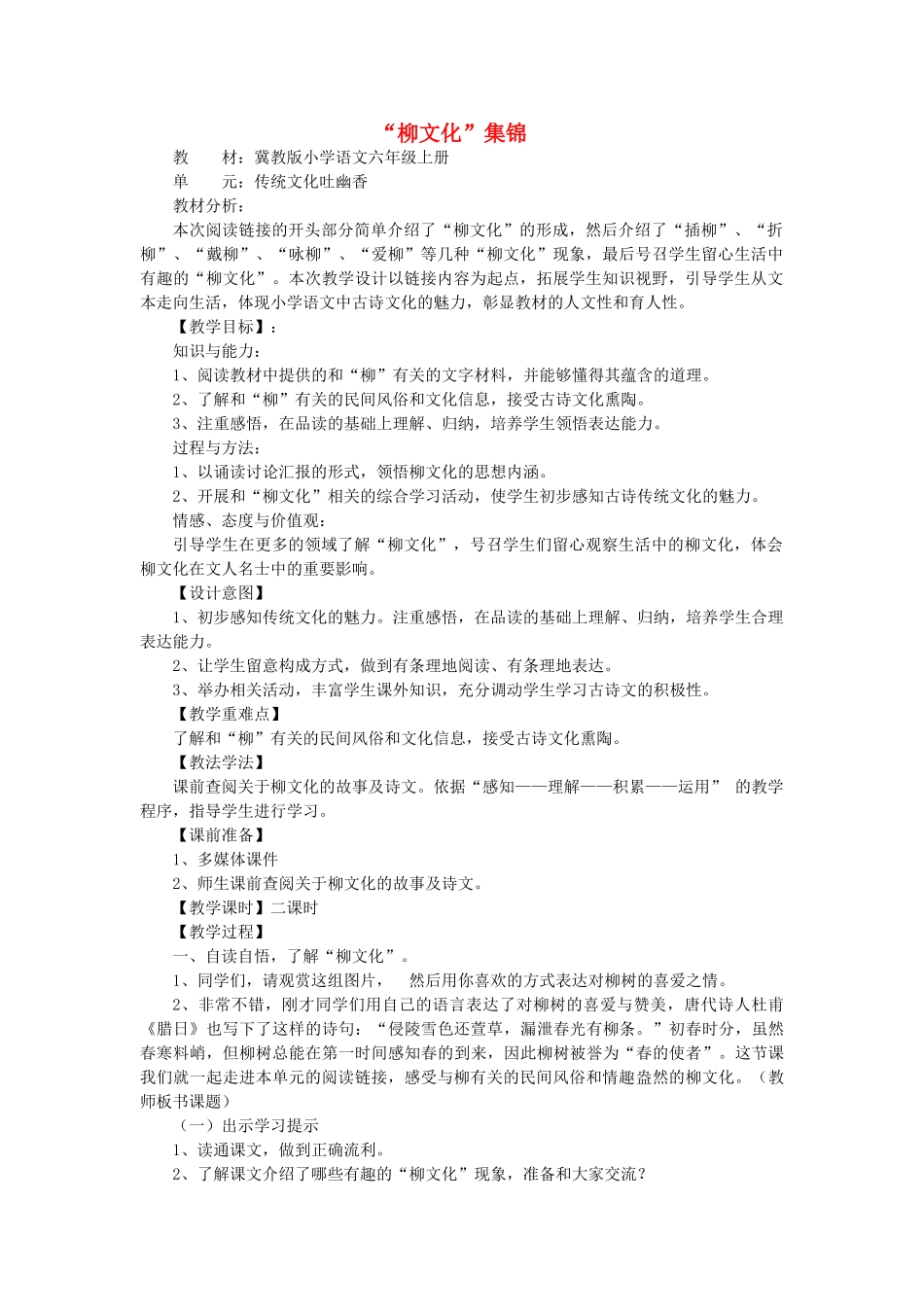 秋六年级语文上册《“柳文化”集锦》教案1 冀教版-冀教版小学六年级上册语文教案_第1页