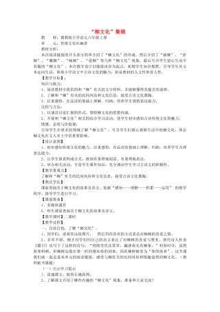 秋六年级语文上册《“柳文化”集锦》教案1 冀教版-冀教版小学六年级上册语文教案