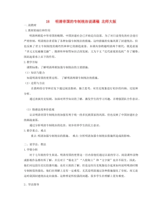 七年级历史下册 第18课明清帝国的专制统治说课稿 北师大版