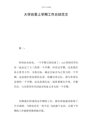 大学班委上学期工作总结范文