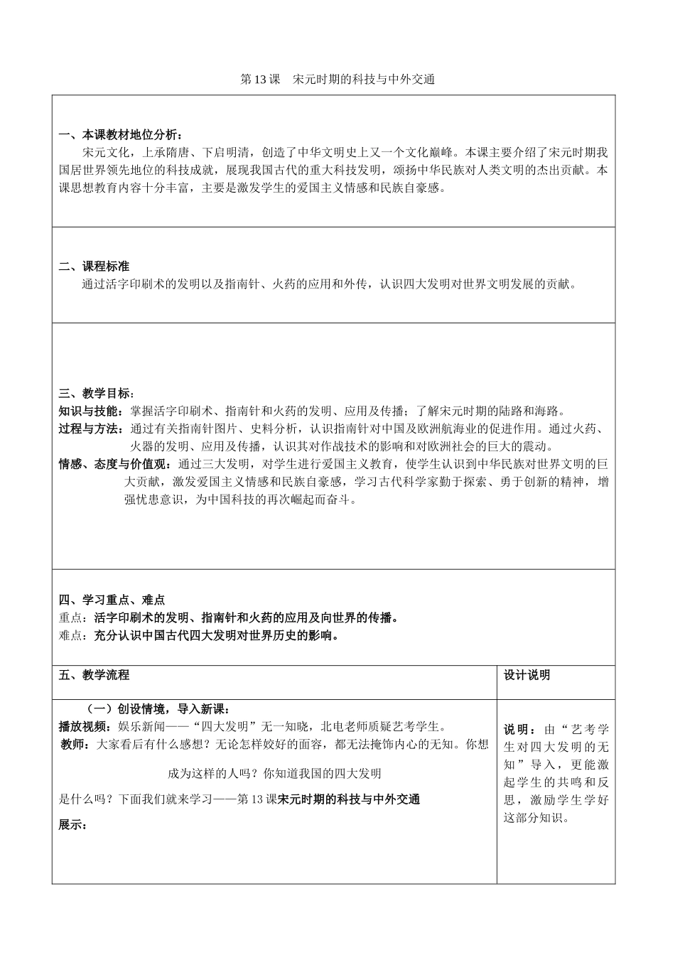 七年级历史下册 第二单元 辽宋夏金元时期 民族关系发展和社会变化 第13课 宋元时期的科技与中外交通教案2 新人教版-新人教版初中七年级下册历史教案_第1页