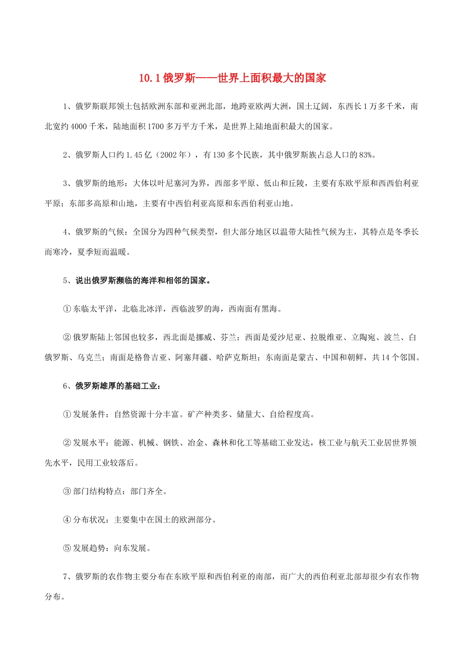 七年级地理上册 10.1俄罗斯——世界上面积最大的国家教案 晋教版_第1页