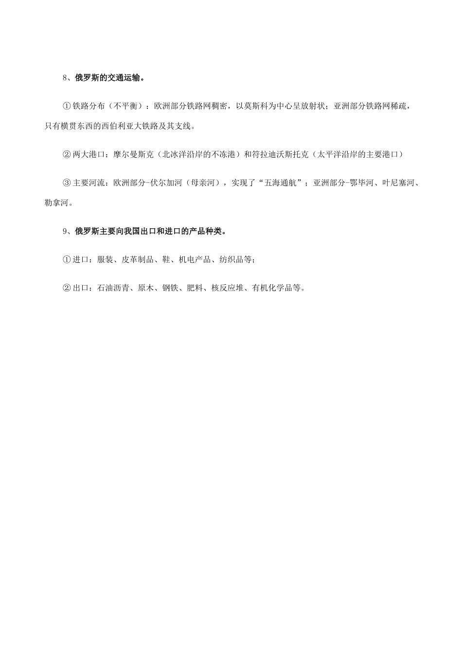 七年级地理上册 10.1俄罗斯——世界上面积最大的国家教案 晋教版_第2页