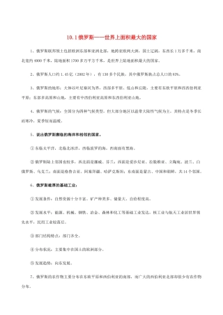 七年级地理上册 10.1俄罗斯——世界上面积最大的国家教案 晋教版