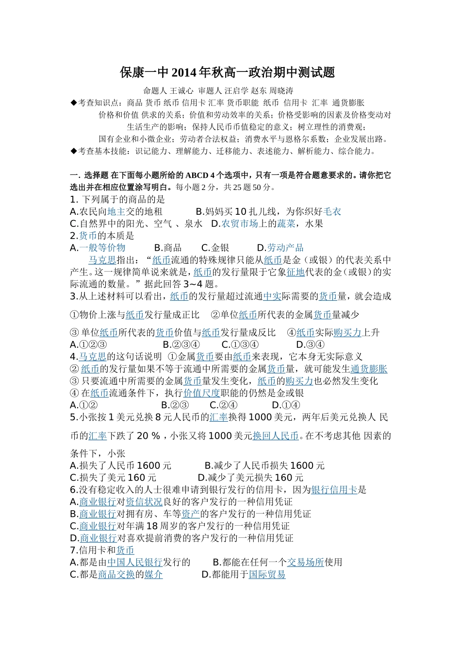 保康一中2014年秋高一政治期中测试题_第1页