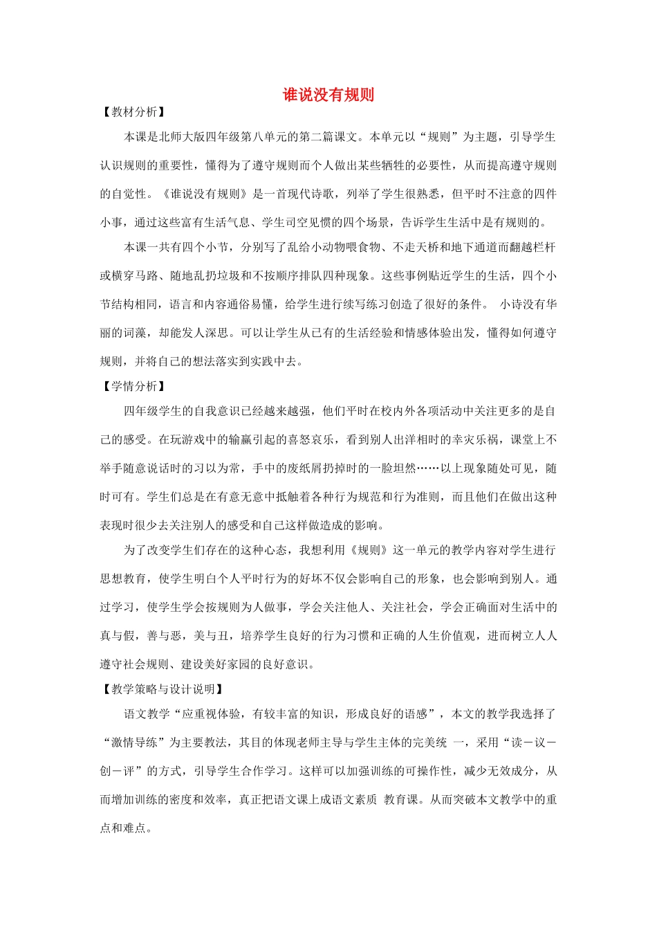 四年级语文上册 第八单元 规则 16 谁说没有规则备课教案 北师大版-北师大版小学四年级上册语文教案_第1页