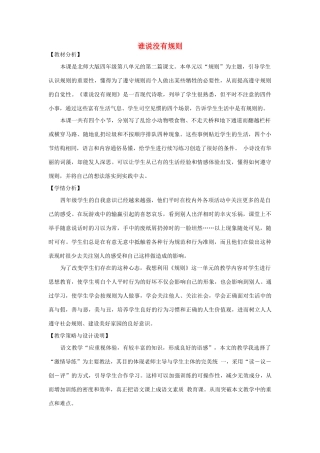 四年级语文上册 第八单元 规则 16 谁说没有规则备课教案 北师大版-北师大版小学四年级上册语文教案