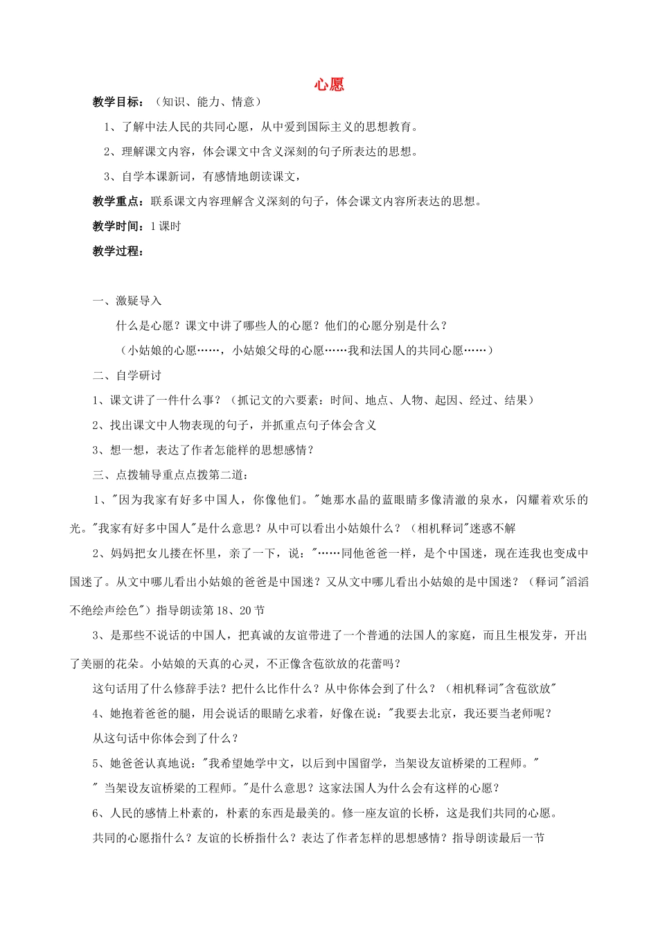 五年级语文下册 第六单元 心愿 4 心愿教案1 北师大版-北师大版小学五年级下册语文教案_第1页