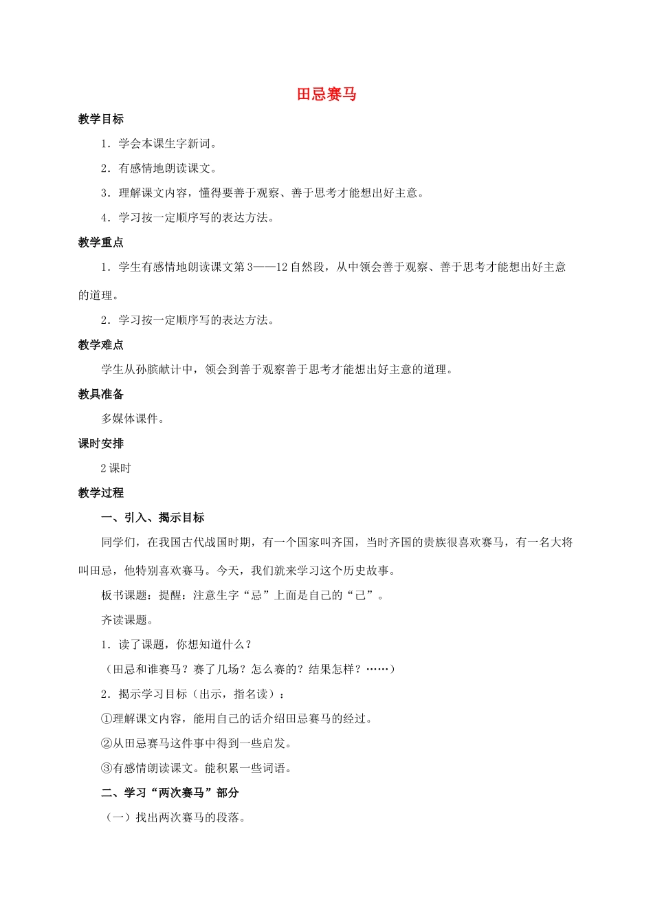 四年级语文上册 田忌赛马 6教案 浙教版_第1页