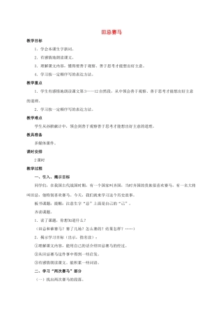四年级语文上册 田忌赛马 6教案 浙教版