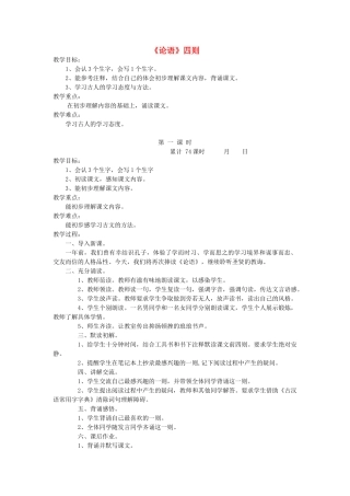六年级语文下册 10.1《论语》四则教案3 长春版-长春版小学六年级下册语文教案