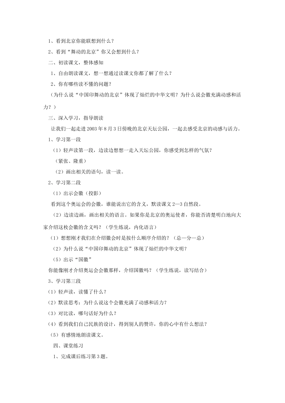 四年级语文下册 15 舞动的北京（第1课时）教案 语文S版-语文S版小学四年级下册语文教案_第2页