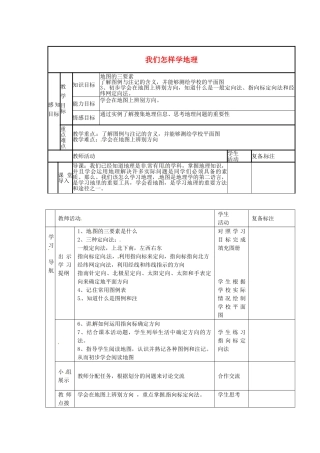 七年级地理上册 1.2 我们怎样学地理教案1 湘教版-湘教版初中七年级上册地理教案