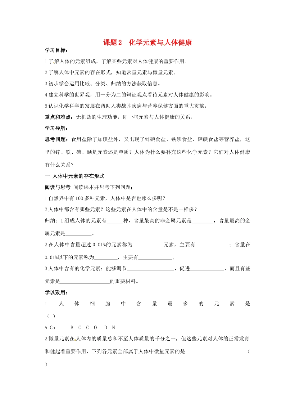九年级化学 8.2 课题2 化学元素与人体健康教案2 鲁教版_第1页