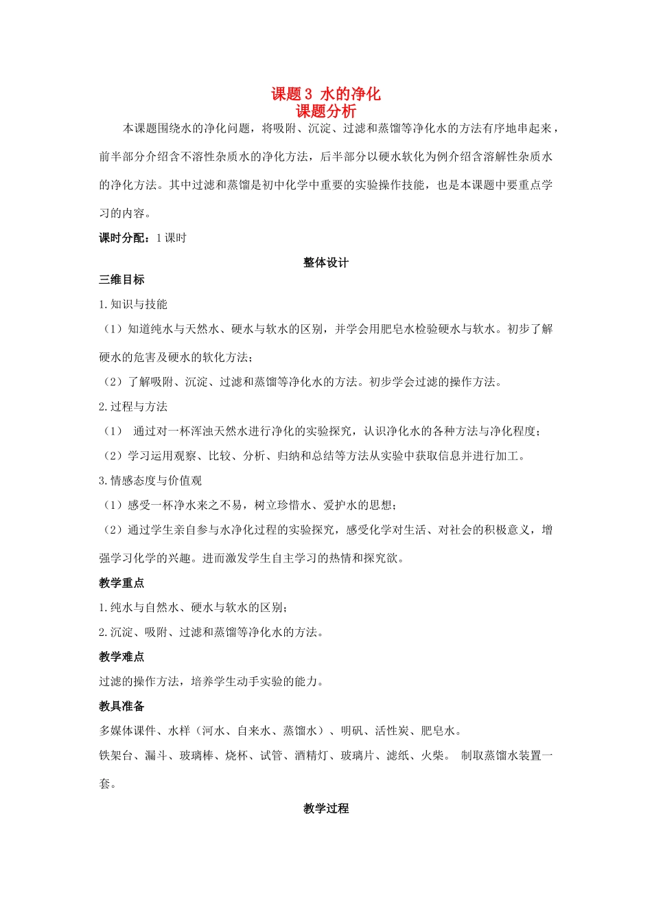 九年级化学上册 4.2 水的净化教案1 人教新课标版_第1页