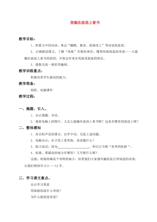 四年级语文上册 我躺在波浪上看书教案 沪教版