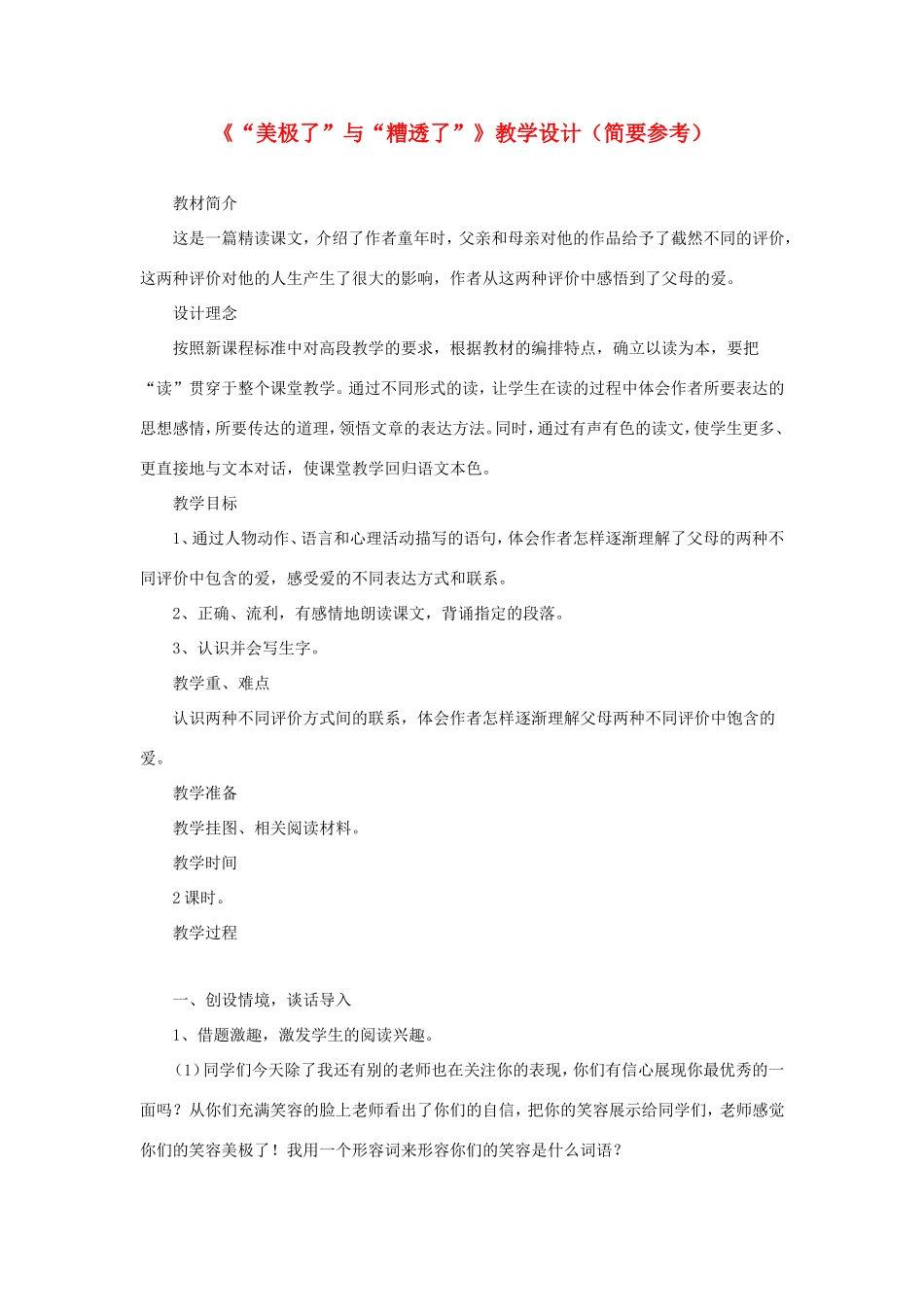 五年级语文下册《美极了与糟透了》教学设计（简要参考） 教科版-教科版小学五年级下册语文教案_第1页