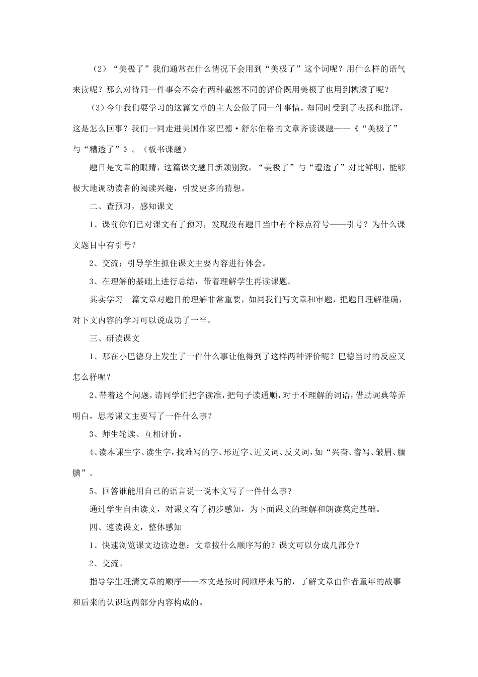 五年级语文下册《美极了与糟透了》教学设计（简要参考） 教科版-教科版小学五年级下册语文教案_第2页