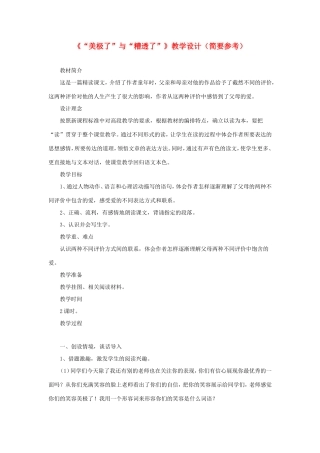 五年级语文下册《美极了与糟透了》教学设计（简要参考） 教科版-教科版小学五年级下册语文教案